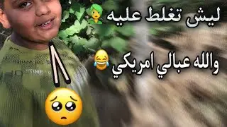 مقلب بصديق 😂اخوي عباله امريكي غلط عليه 😁