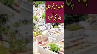 khwab mein qabristan jana tabeer,#trending#viral#qabristan#shorts