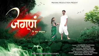 ALBUM SONG जगणं | Payi Fufata Rutal Kata | Pravara Production Present