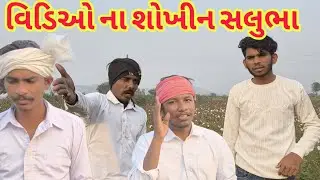વિડિઓ બનાવવાના ચક્કર માં ભાગ છોડી મેલ્યો  || ગુજરાતી કોમેડી વિડિયો || GUJRATI COMEDY VIDEO || 