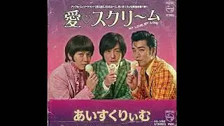 愛♡スクリ〜ム!／AiScReam（1965年）