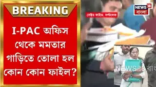 Kolkata Ed Raid | প্রতীকের বাড়ির পর I-PAC অফিস থেকে ফাইল এনে রাখা হল মুখ্যমন্ত্রীর গাড়িতে!|