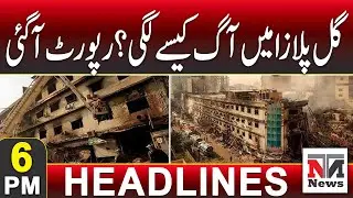 Karachi Gul Plaza Tragedy: What Was the Cause? | 6 PM News Headlines | 22 Jan 2026