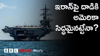 Iran-US tensions: Gulf ప్రాంతంలో USS Abraham Lincoln యుద్ధనౌక | BBC Prapancham with Gowthami Khan