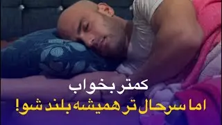   چطور کمتر بخوابیم ولی سرحال از خواب بیدارشیم