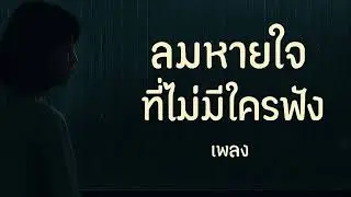 ลมหายใจที่ไม่มีใครฟัง | เพลงไทยละมุน | Soft Echo Pop TH | Healing Music for Tender Hearts