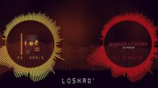 Loshad' (Лошадь) - DJ Stapler x Mr. Ramix