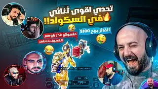 تحدي كشف أقوى ثنائي في سكواد ماهركو 🔥🤯 ماهركو يغدر أوسم بطريقة خبيثة ويبعرها 😂! تعريق وضحك وتحشيش !!
