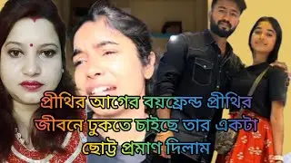 প্রীথির আগের বয়ফ্রেন্ড ঠিকই বলেছে প্রীতি কারোর হতে পারবে না খুব স্বার্থপর