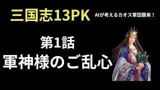 【三国志13PK】vs Gemini軍団　第1話　軍神様のご乱心