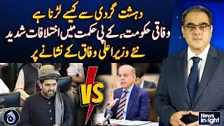 Federal Govt vs KP Govt | Political Rift Deepens | Amir Zia Analysis | News Insight