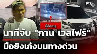 นาทีจับ