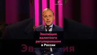 Валютное регулирование: что изменилось? Что было до 2022 года и какой система стала после 2022 года
