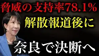 【高市早苗】解散報道直後の内閣支持率が78.1%！年が明けても脅威的な高支持率を維持！最終決断は外交日程終了後に奈良で【政治ネタ】