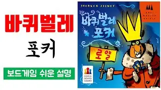 바퀴벌레 포커ㅣ보드게임 하는 방법 쉬운 설명(2인플 룰 설명 포함)