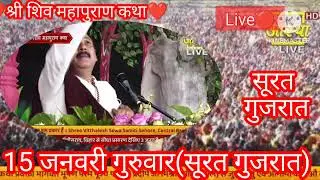 Live🔴15 जनवरी गुरुवार श्री शिवमहापुराण कथा (सूरत गुजरात) प्रदीप प्रदीप जी मिश्रा सीहोर वाले❤