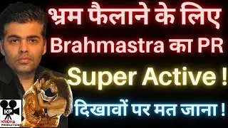 भ्रम फैलाने के लिए Brahmastra का PR Super Active ! | Kridha Productions