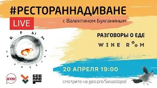 Ресторан на диване с Валентином Булганиным. Выпуск 5. Ресторан 