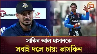 সাকিব আল হাসানকে সবাই দলে চায়: তাসকিন | Taskin Ahmed | Bangladesh Cricket | Channel 24