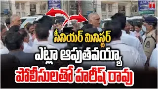 ఎమ్మెల్యేలకు కూడా మర్యాద లేదా?.. Harish Rao Vs Police | KTR SIT Enquiry | T News