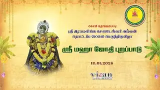 ஸ்ரீ மஹா ஜோதி புறப்பாடு | கருங்கல்பட்டி ஸ்ரீ இராமலிங்க சௌடேஸ்வரி அம்மன் தொட்டப்ப 2026