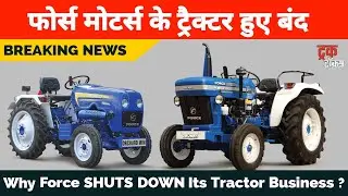 Force Tractors Production ENDS ❌ | बंद हो गए फोर्स के ट्रैक्टर | WHY ? | Force Balwan End Of Era ♥️