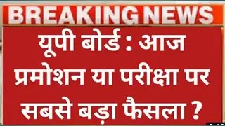 up board promotion news class10&12 ||up board exam 2021|up board