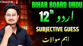 Bihar Board Class 12th Urdu  marks subjective Question 2026     class 12th Urdu Subjective Question
