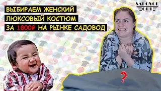 Выбираем женский ✨ ЛЮКСОВЫЙ КОСТЮМ ✨ за 1800 ₽ на рынке САДОВОД | Маша Копытина [sadovodopt]