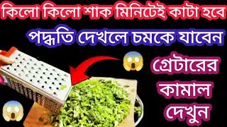 শাক কাটার নতুন পদ্ধতির দেখলে চমকে যাবেন😱 ঘন্টার কাজ মিনিটেই/kitchentips/cleaningtips/moneysavingtips