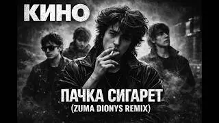 Kino - Pachka Sigaret (Zuma Dionys Remix)