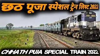 Chhath Puja Special Train 2022 | Chhath Puja Special Train List 2022 | Chhath Puja Special Train