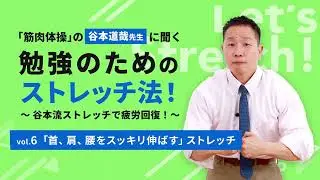 「筋肉体操」の谷本道哉先生に聞く勉強のためのストレッチ法！vol.6「首・肩・腰をすっきり伸ばす」ストレッチ