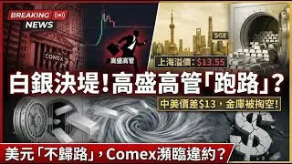 白銀決堤！高盛高管為何突然「跑路」？紐約金庫正被東方掏空！