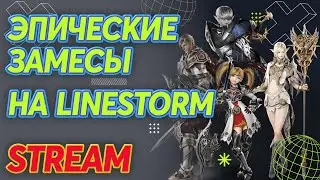 💥 Эпические замесы на LineStorm x1200
