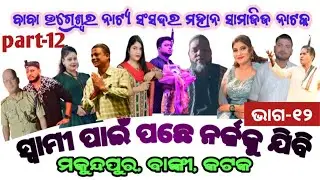 #opera#part-12#plays#ugreswar natya sansada#jatra#natak#swami pain pachhe narka ku jibi#climax scene
