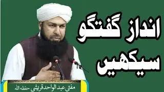 Mufti Abdul Wahid Qureshi مفتی عبد الواحد قریشی صاحب (انداز گفتگو سیکھیں)