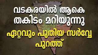 വടകരയിൽ ആകെ തകിടം മറിയുന്നു ഏറ്റവും പുതിയ സർവ്വേ പുറത്ത് |Vadakara | Loksabha election 2024