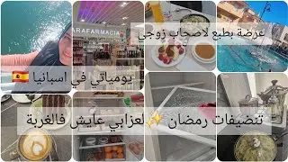 يومياتي في اسبانيا🇪🇸وين نروح كاين الشغل🧚‍♀️عرضة لاصدقاء زوجي عايشين فالغربة🧚‍♀️ تنضيفات رمضان✨️