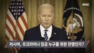 [MBC 탐사기획 스트레이트 161회] 러시아, 우크라이나 침공 누구를 위한 전쟁인가? (2022.02.27)