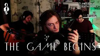 Ярослав Баярунас - The Game Begins (мюзикл &laquo;Death note&raquo; / &laquo;Тетрадь Смерти&raquo;)