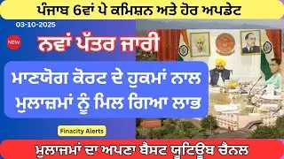 New Letter | ਮੁਲਾਜਮਾਂ ਨੂੰ,ਮਿਲਿਆ ਲਾਭ | 6th punjab Pay Commission latest News | Finacity Alerts