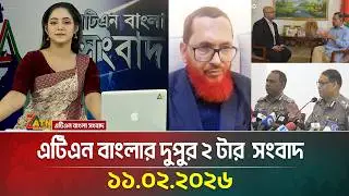 এটিএন বাংলার দুপুর ২ টার সংবাদ । 11.02.2026 | Today News | Ajker News | ATN Bangla News