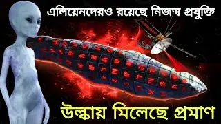 এলিয়েনদেরও রয়েছে নিজস্ব প্রযুক্তি, উল্কায় মিলেছে প্রমাণ.asteroid.asteroid.oumuamua asteroid