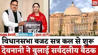 Rajasthan Budget 2026 : विधानसभा बजट सत्र से पहले Vasudev Davnani ने बुलाई सर्वदलीय बैठक