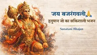 जय बजरंगबली 🙏 | हनुमान जी का शक्तिशाली भजन