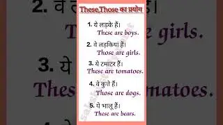 These, Those का प्रयोग। @sakshistudypoint-wl3mm #use of these and those #english #grammar