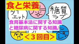 【保育士試験：食と栄養】その３(食育基本法と糖尿病♪)