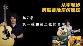 【第7课】吉他第一弦和第二弦的音阶位置