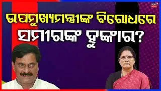 ସମୀର-ପ୍ରଭାତୀ ବଢ଼ିଲା କଳି ! | Samir Das Vs Pravati Parida | Nimapara Politics | BJD News | Odia News